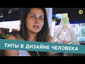 Типы в системе Дизайн Человека. Как построить баню?