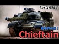 【3分兵器解説】イギリス陸軍第二世代主力戦車 チーフテン　～戦車界の長～