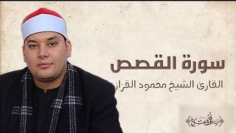 سورة القصص الشيخ محمود القزاز