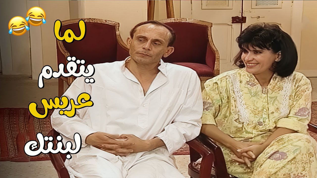 لما يتقدم عريس لبنتك 😅🤣