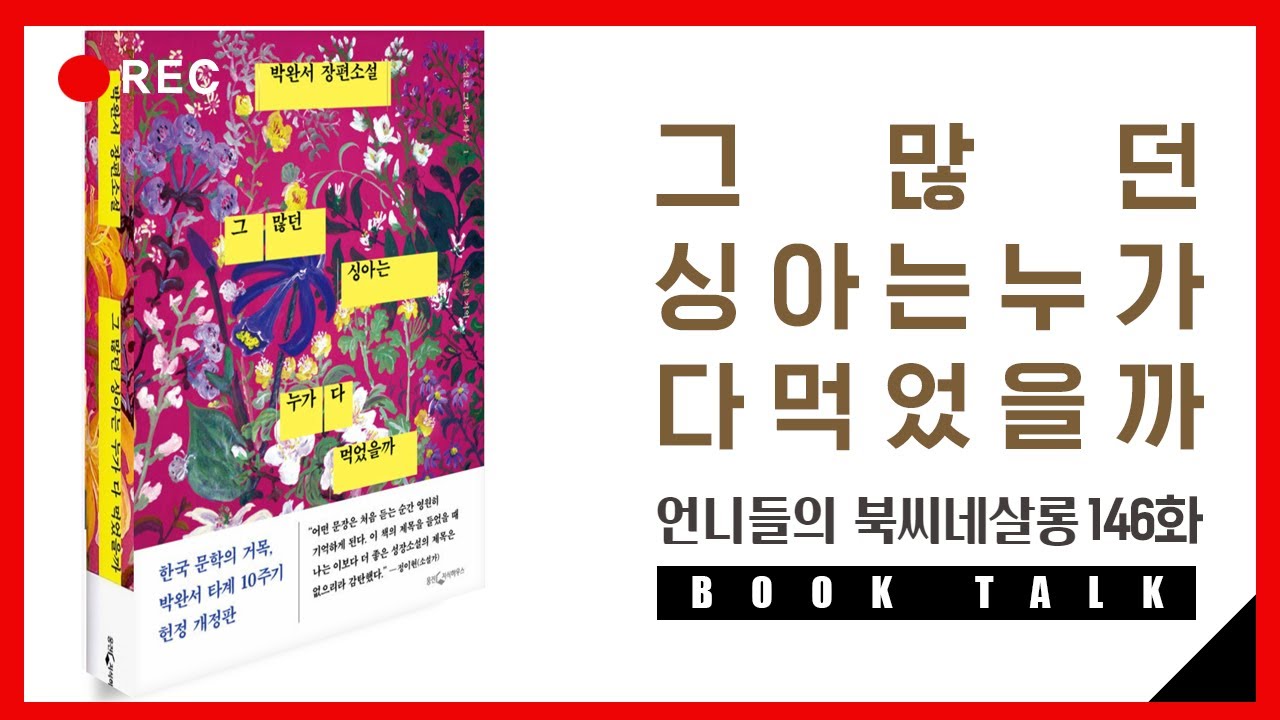 146.[BOOK TALK] 그 많던 싱아는 누가 다 먹었을까 with 그린 - YouTube