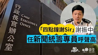 「四點鐘謝Sir」謝振中，任新聞統籌專員