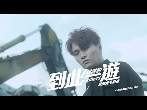 胡鴻鈞 Hubert Wu - 到此一遊 (劇集 "降魔的" 主題曲) Official MV