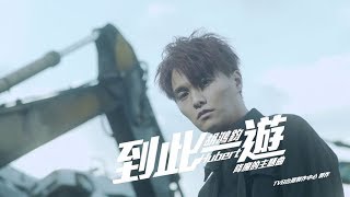 胡鴻鈞 Hubert Wu - 到此一遊 (劇集 "降魔的" 主題曲) Official MV chords