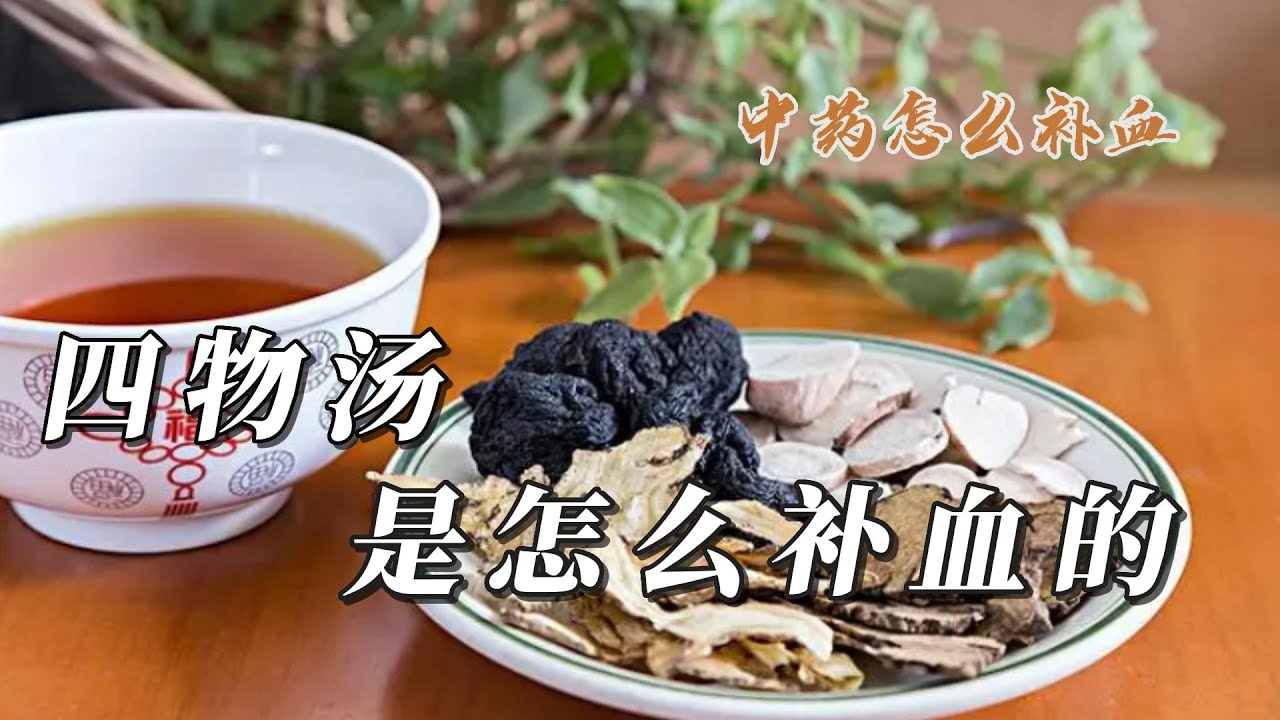 中药 是怎么补血的 四物汤 是怎么补血的 - YouTube