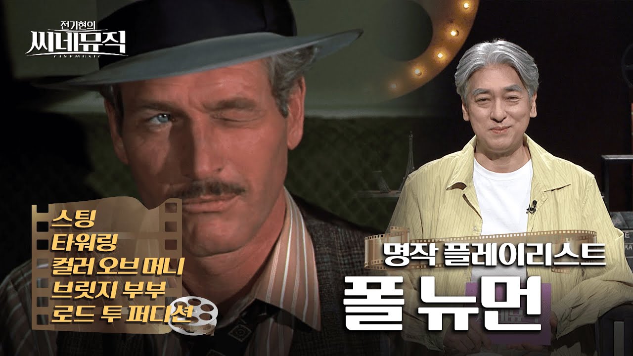 전기현의 씨네뮤직_[641]_ [폴 뉴먼 명작 플레이리스트]