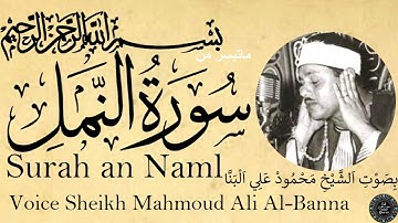 روائع التراث ماتيسر من سورة النمل الشيخ محمود علي البنا