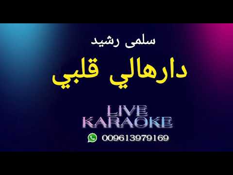 دارهالي قلبي - سلمى رشيد  karaoke