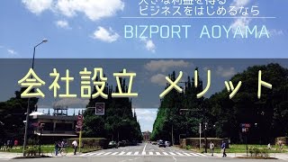 【会社設立　メリット】　東京・青山　バーチャルオフィス＆シェアオフィス　BIZPORT