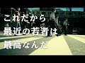 忘れらんねえよ『これだから最近の若者は最高なんだ』Music Video