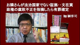 お隣さんが法治国家でない証拠‥文在寅政権の腐敗不正を指摘したら有罪確定　by榊淳司