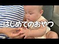 【生後7ヶ月】初めてのおやつ♪少しずつ言葉をしゃべるようになってきた赤ちゃんが可愛すぎた!
