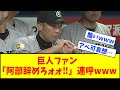 【地獄】巨人ファン「阿部辞めろォォ!!」連呼wwwwww【なんJ反応】【ネットの反応】