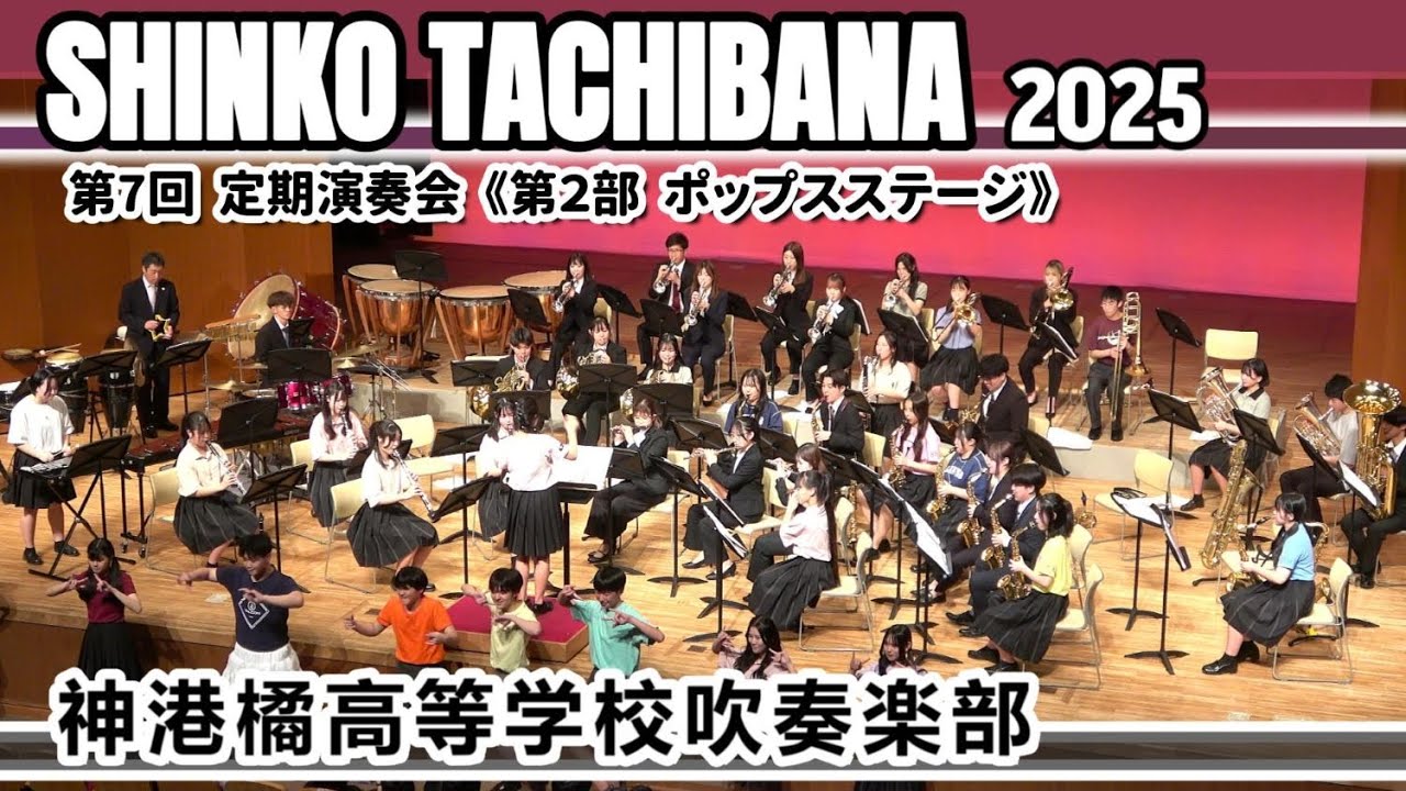 2025.04.27 第7回 神港橘高等学校定期演奏会/第2部/ポップスステージ