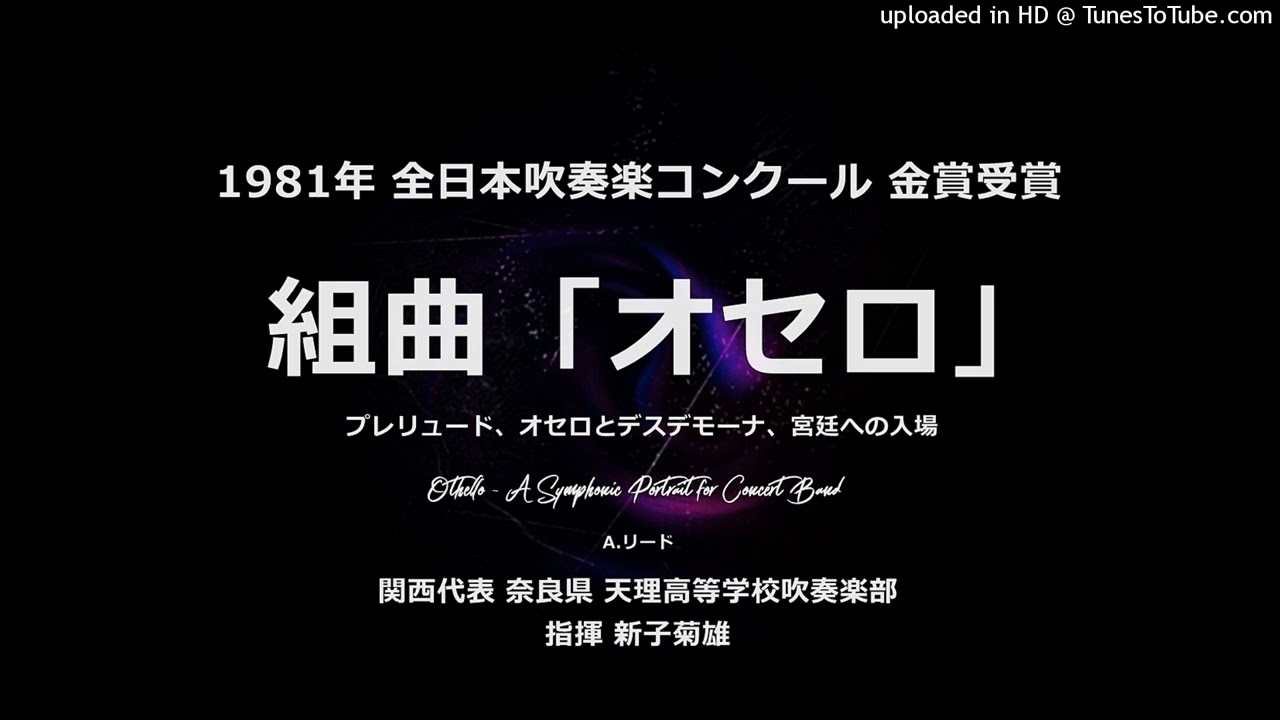 組曲「オセロ」より【天理高】