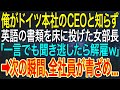 【感動する話】俺がドイツ本社のCEOと知らず、英語の書類を床に投げた女部長「一言でも聞き逃したら解雇ｗ」➡次の瞬間、全社員が青ざめ...【いい話・朗読・泣ける話】