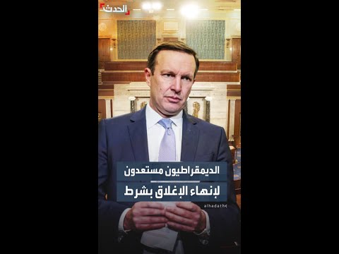 الديمقراطيون مستعدون لإنهاء الإغلاق الحكومي بمبلغ أقل بكثير من مطالب الجمهوريين