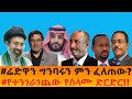 ሬድዋን ግንባሩን ምን ፈለጠው የተንገራገጨው የሰላሙ ድርድር 
