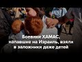 Напавшие на Израиль боевики ХАМАС взяли в заложники даже детей