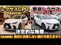 【レクサス中古】認定中古車と野良レクサスの違いを完全解説!なぜ100万円も価格が違うのか?CPO最強特典と野良レクサスで後悔しないための判断基準を暴露!