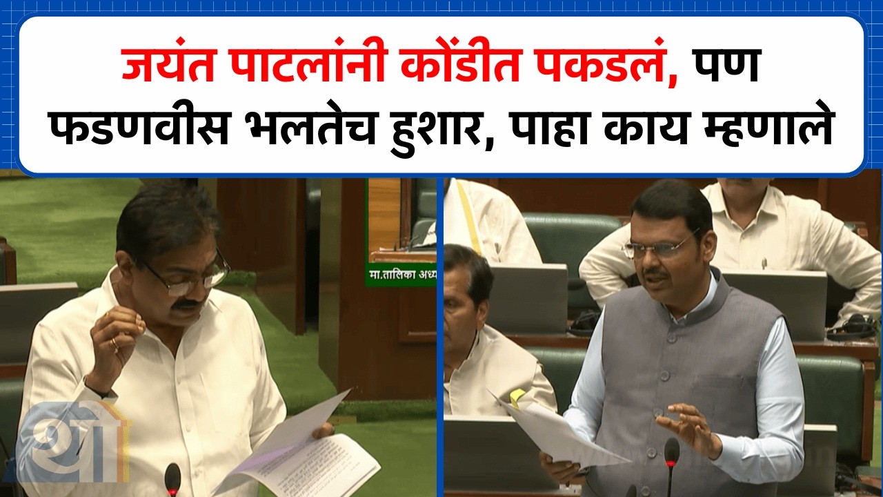 शिवरायांचा विसर पडला म्हणणाऱ्या जयंत पाटलांना फडणवीसांचं उत्तर, म्हणाले...