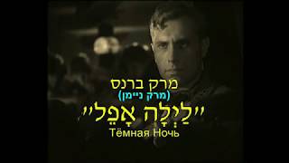 Video thumbnail of "לילה אפל * Тёмная ночь - С перевод на иврите"