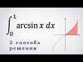 Определенный интеграл от arcsin(x). 2 способа решения.