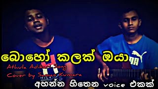 Video thumbnail of "boho kalak oya | බොහෝ කලක් ඔයා | athula adikari song | coverd by saman kumara"