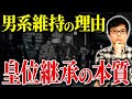 なぜ日本は“男系継承”を続けてきたのか?皇位継承問題の本質を歴史から解説