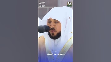 ما تيسر من سورة الرعد للشيخ : د. #ماهر_المعيقلي ، #صدى_القرآن