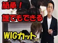 ウィッグカットの仕方（既製品バージョン）