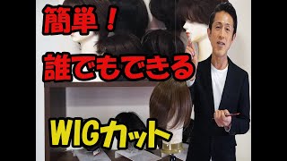 ウィッグカットの仕方（既製品バージョン）