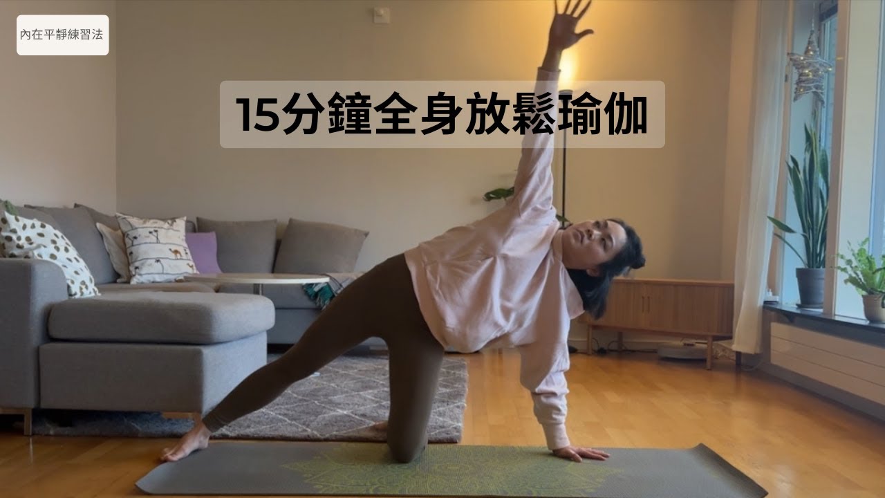 15分鐘全身放鬆瑜伽