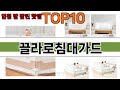 가장 많이 팔린 끌라로침대가드 추천 Top10!