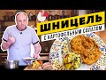 Хрустящий ШНИЦЕЛЬ с теплым картофельным салатом - не надо ехать в Вену! | Секреты панирования мяса