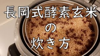 長岡式酵素玄米の炊き方