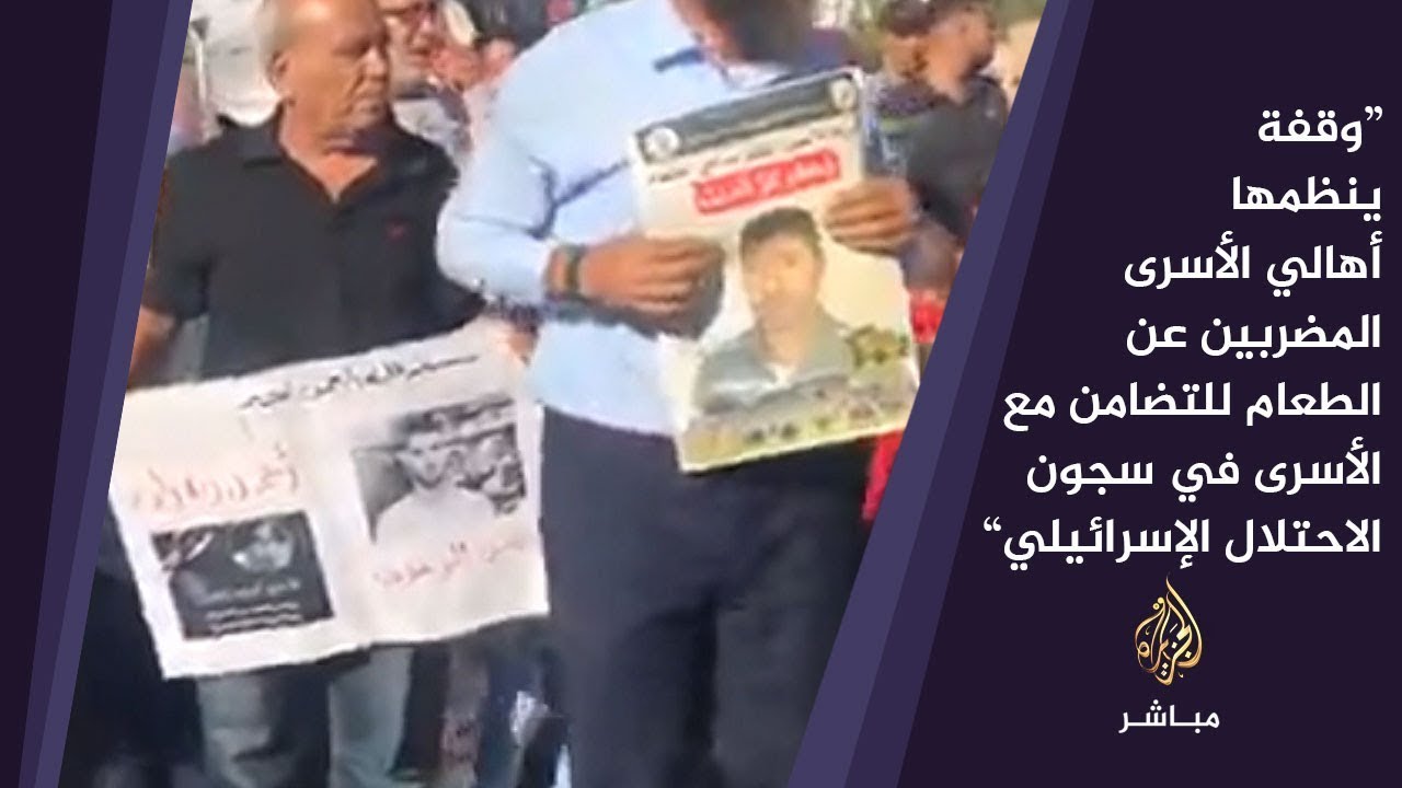 وقفة تضامن لأهالي الأسرى المضربين عن الطعام في السجون الإسرائيلية