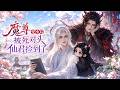 【双男主漫剧】《魔尊变小后被死对头仙君捡到了》#漫剧 #双男主 #ai #短剧 #糖糖耽美馆