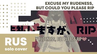 【Cat】Calliope Mori - Excuse My Rudeness, But Could You Please RIP?【RUS cover】18+