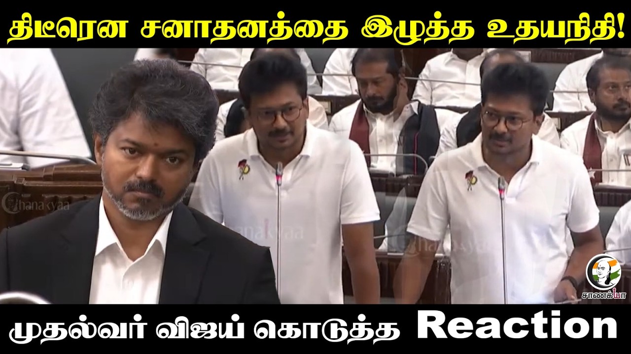 திடீரென சனாதனத்தை இழுத்த உதயநிதி! | TN Assembly | TVK | DMK | Vijay | EPS