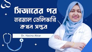 প্রথম সিজারের পর কি নরমাল ডেলিভারি হয় | Normal delivery | Bangla Health Tips New | Doctor Tube screenshot 4