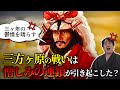 『三方ヶ原の戦い①』信玄激怒!なぜ家康は無謀な戦いに挑んだのか? #どうする家康