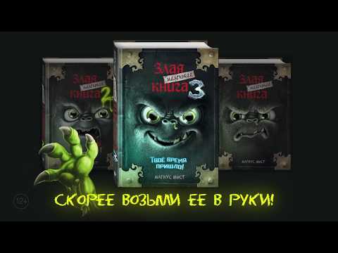 Магнус Мист: Маленькая злая книга 3