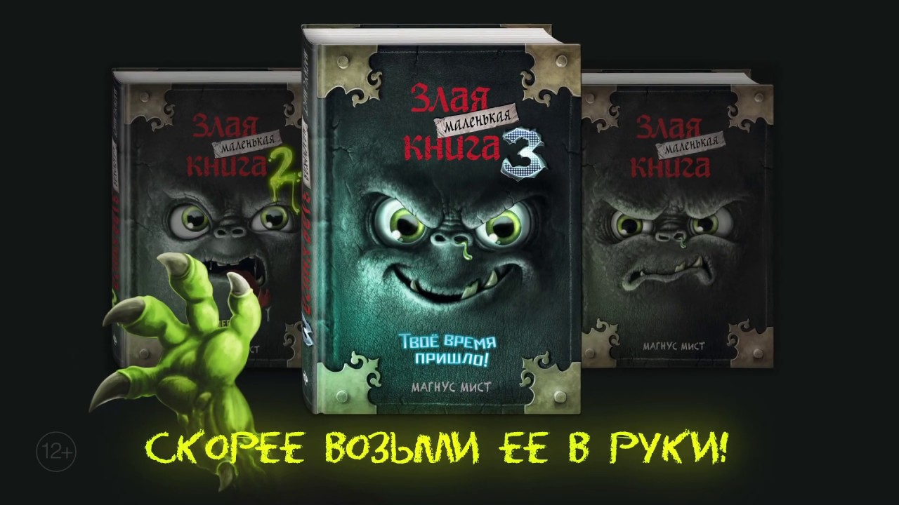 Мист М. Маленькая злая книга 3 - Мист М. | 978-5-04-104498-5 | купить в  Амиталь с доставкой, прочитать фрагмент