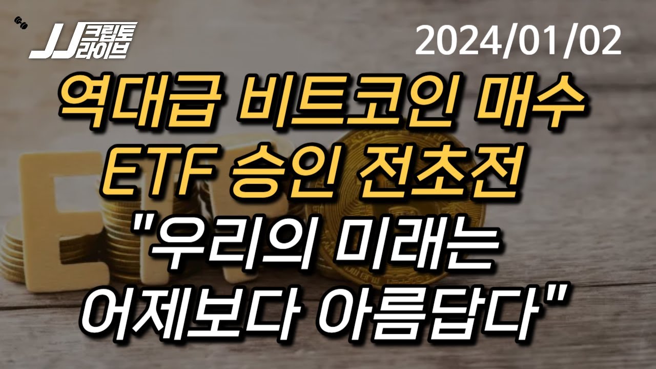 [LIVE 🔴] 역대급 비트코인 매수 포지션...ETF 승인 전초전