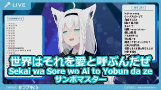 【歌枠切り抜き】「世界はそれを愛と呼ぶんだぜ」を歌う白上フブキがかっこよすぎる!【白上フブキ/ホロライブ】