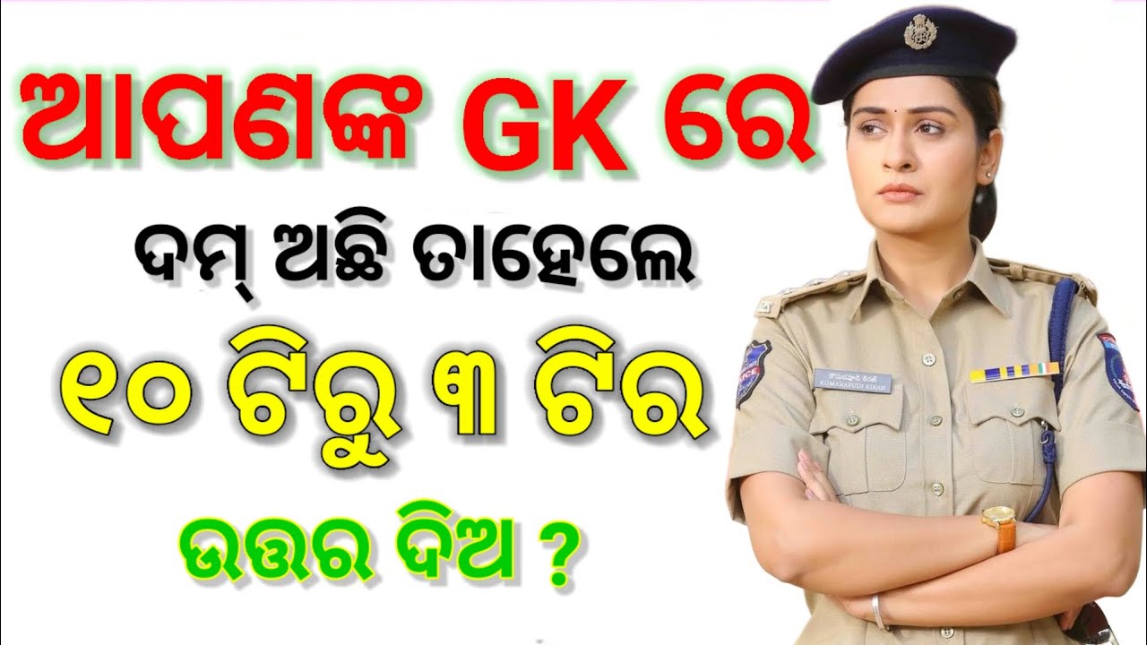 general-knowledge-odia-gk-in-odia-gk-question-gk-in-odia-gk