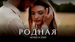 Родная-Miyagi&Jony Каорке Минус