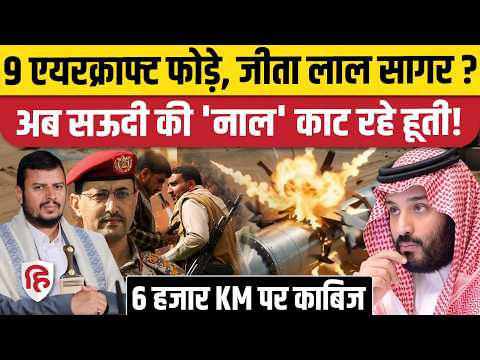 Houthis Attack on Saudi : लाल सागर के Bab al-Mandab पर हूतियों का कंट्रोल, सैकड़ों फौजी मारे | Iran