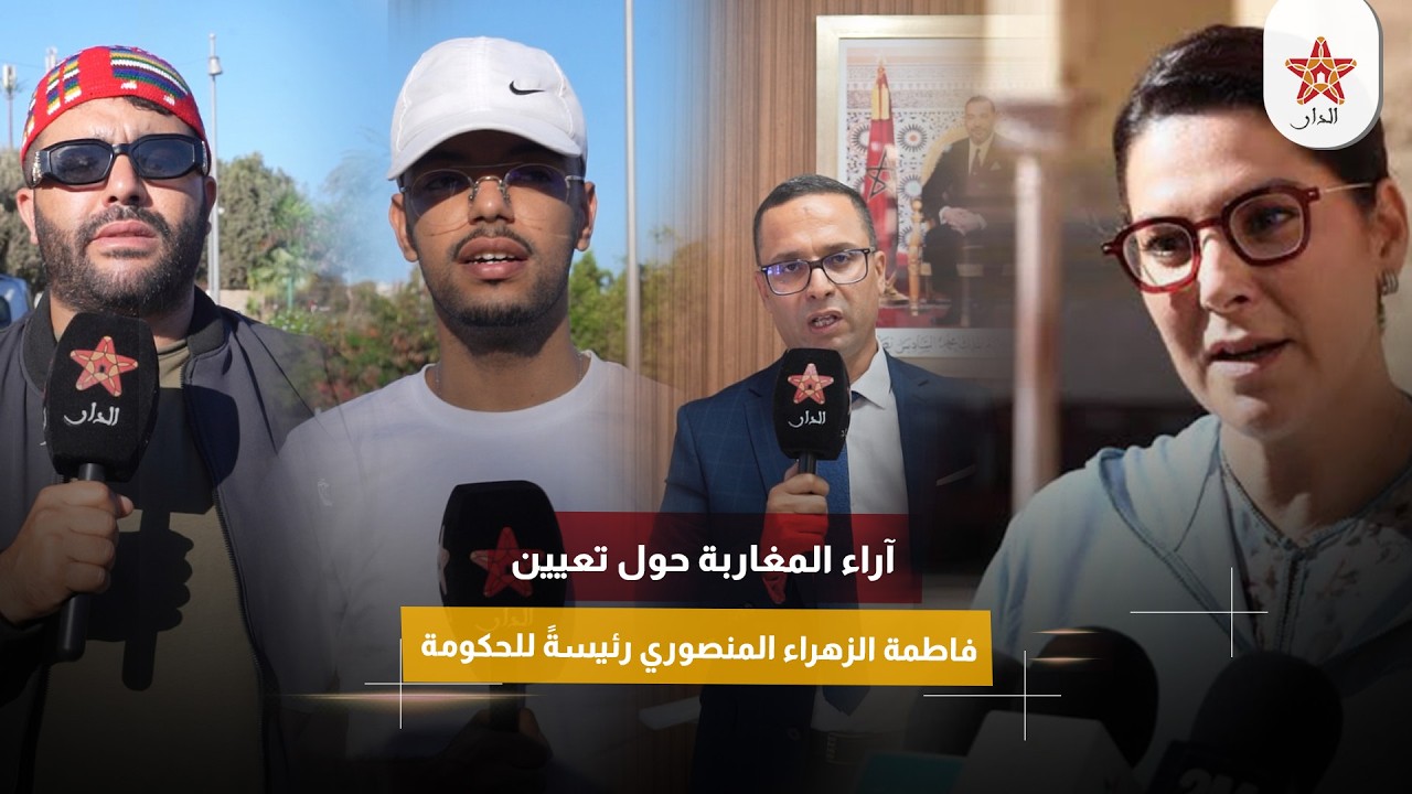آراء المغاربة حول تعيين فاطمة الزهراء المنصوري رئيسةً للحكومة
